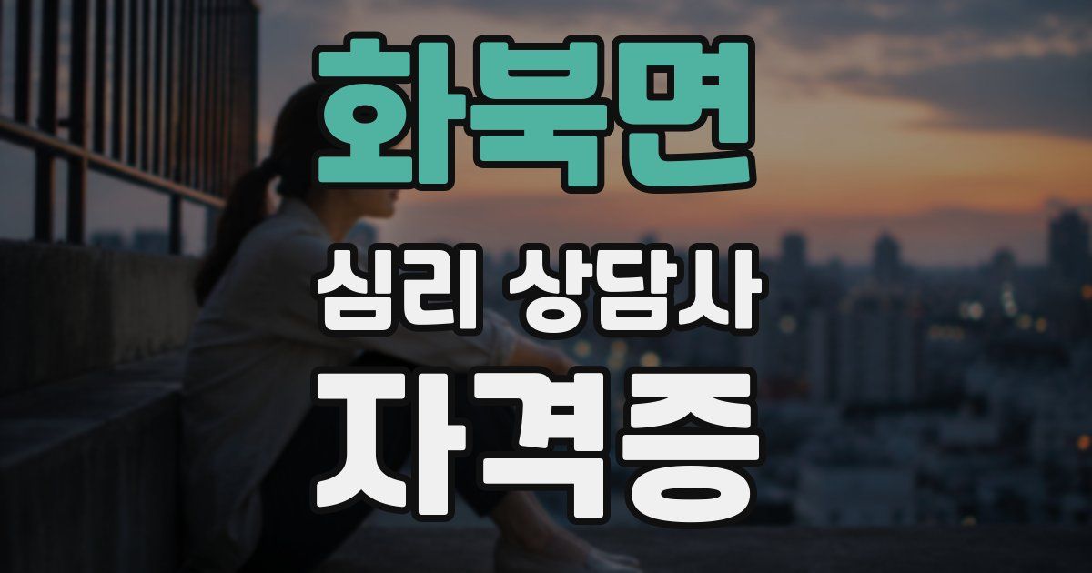 화북면 심리 상담사 자격증