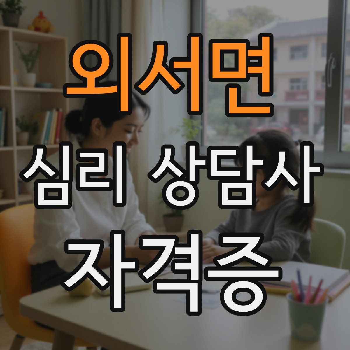 외서면 심리 상담사 자격증