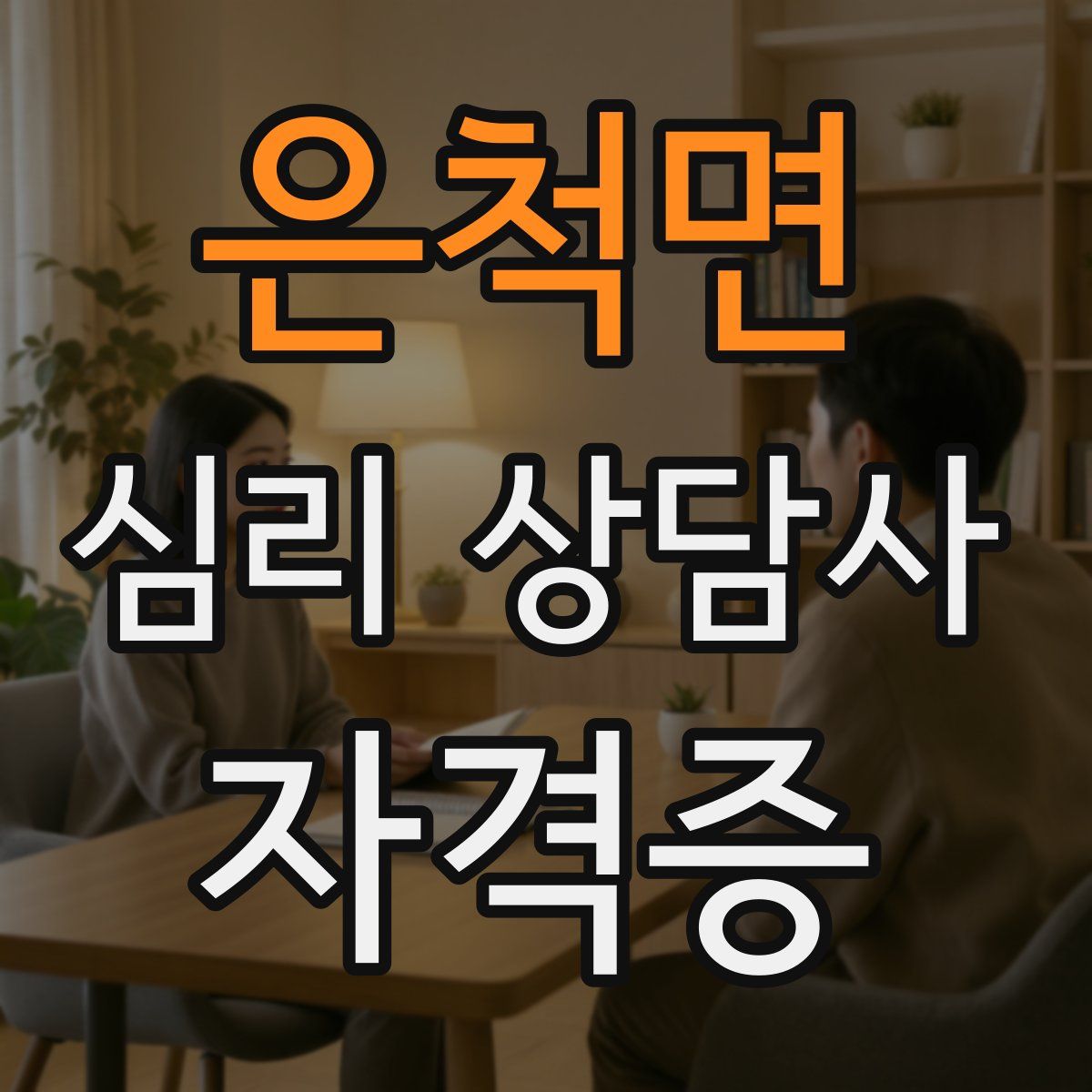 은척면 심리 상담사 자격증