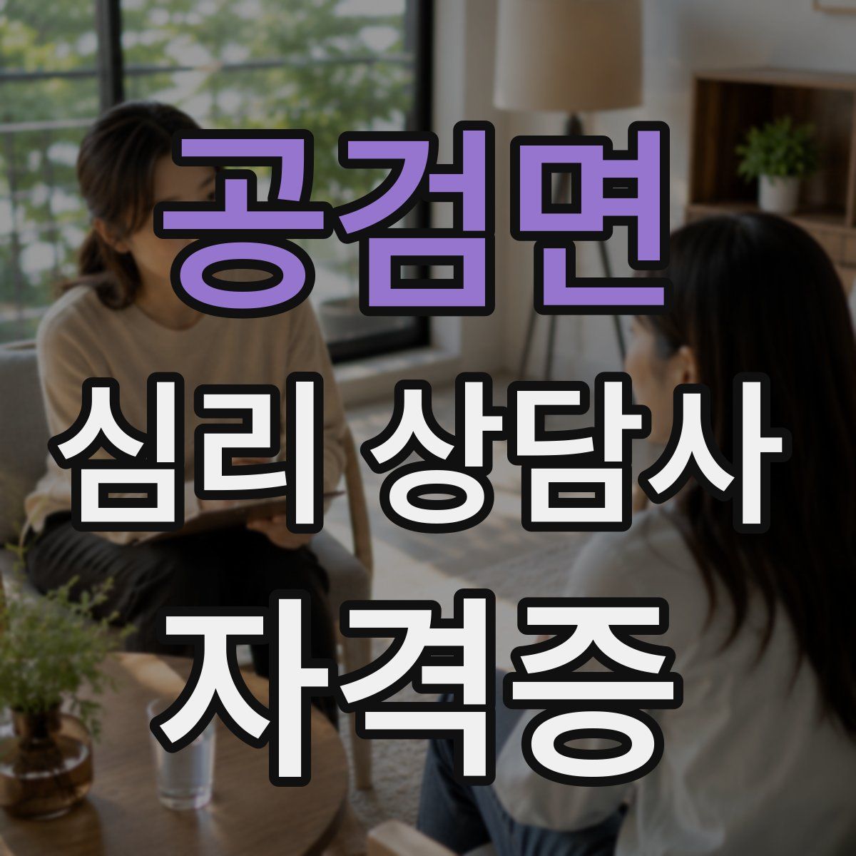 공검면 심리 상담사 자격증