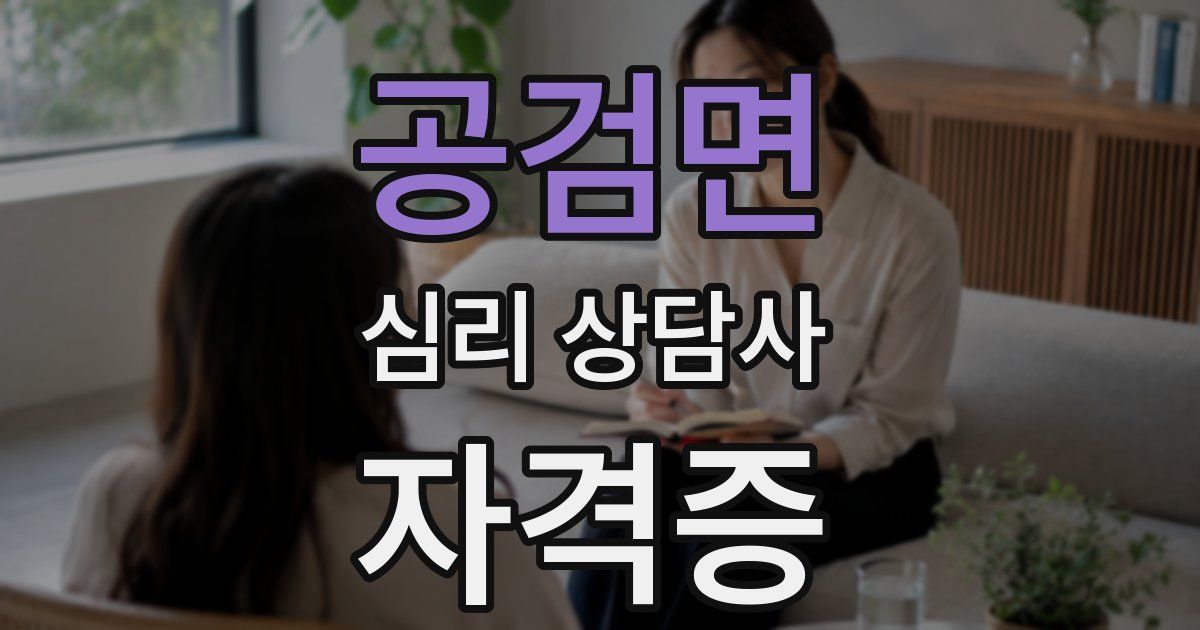 공검면 심리 상담사 자격증