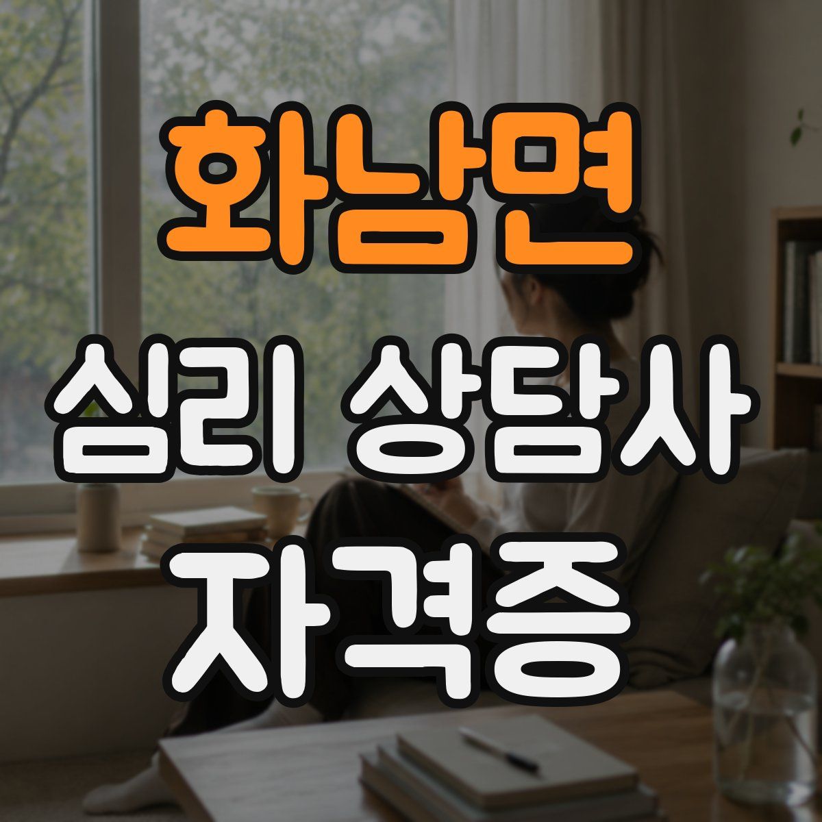 화남면 심리 상담사 자격증