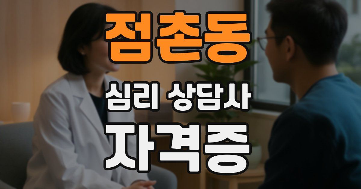 점촌동 심리 상담사 자격증