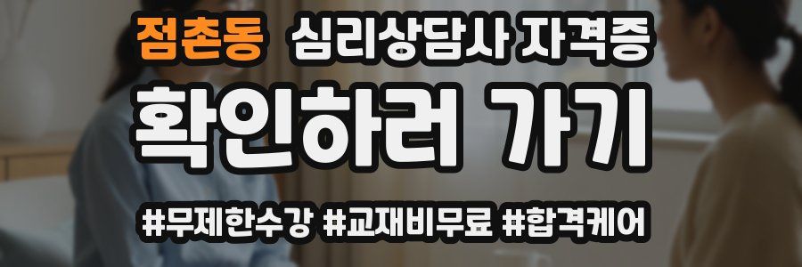 점촌동 심리 상담사 자격증
