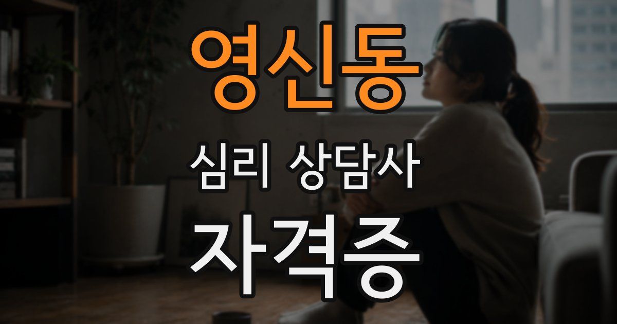 영신동 심리 상담사 자격증