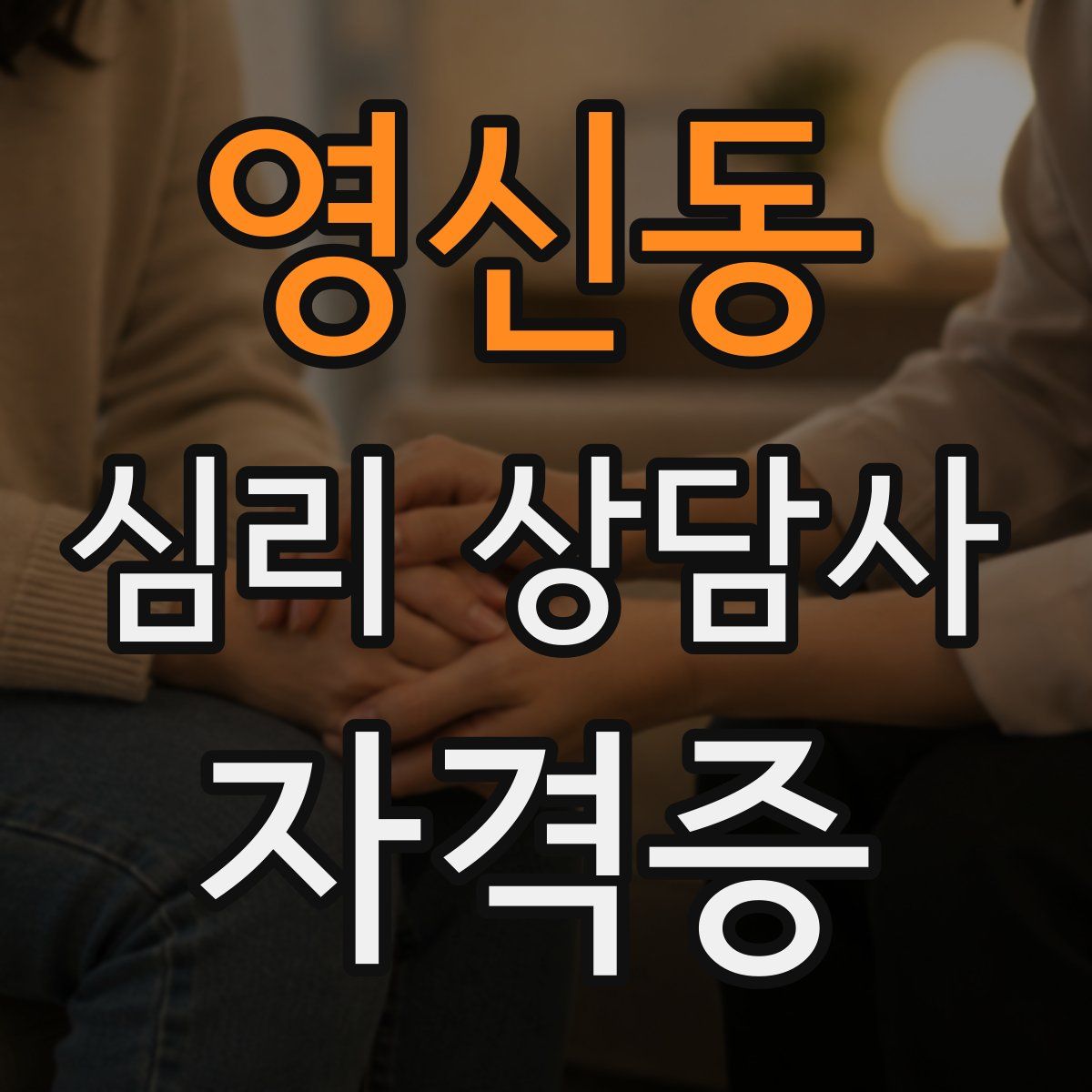 영신동 심리 상담사 자격증