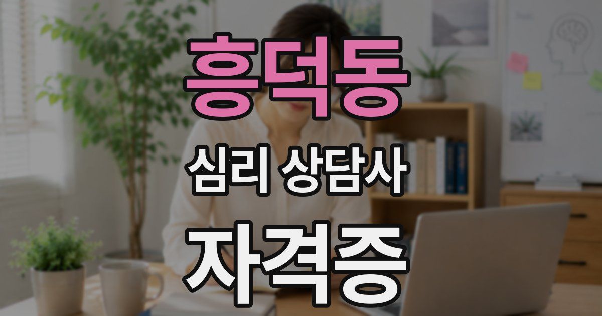 흥덕동 심리 상담사 자격증