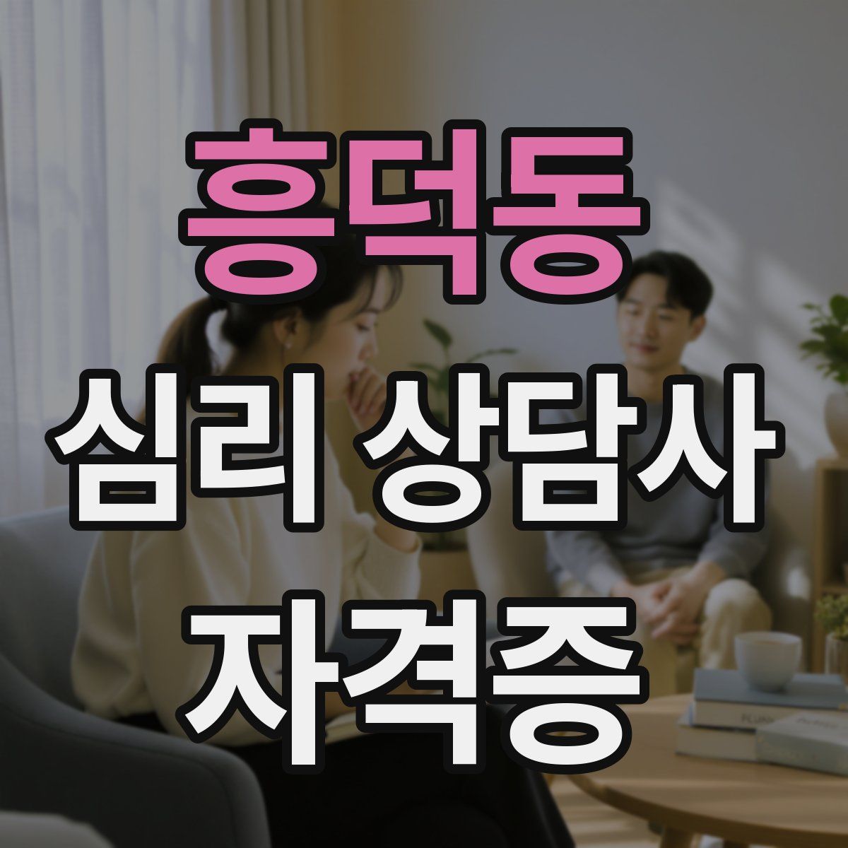 흥덕동 심리 상담사 자격증