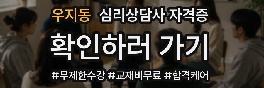우지동 심리 상담사 자격증