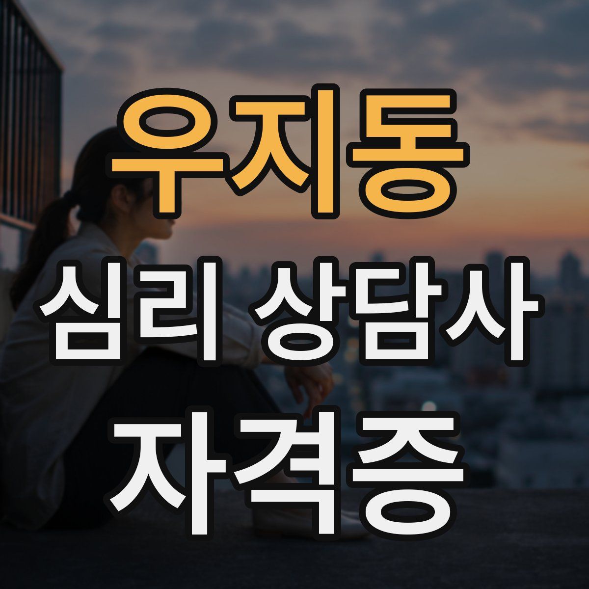 우지동 심리 상담사 자격증