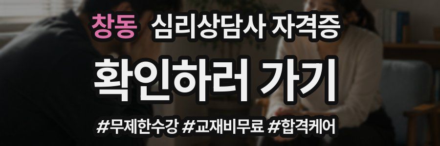 창동 심리 상담사 자격증