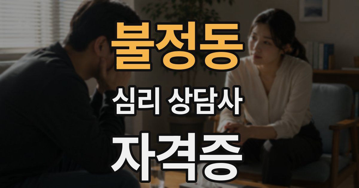 불정동 심리 상담사 자격증