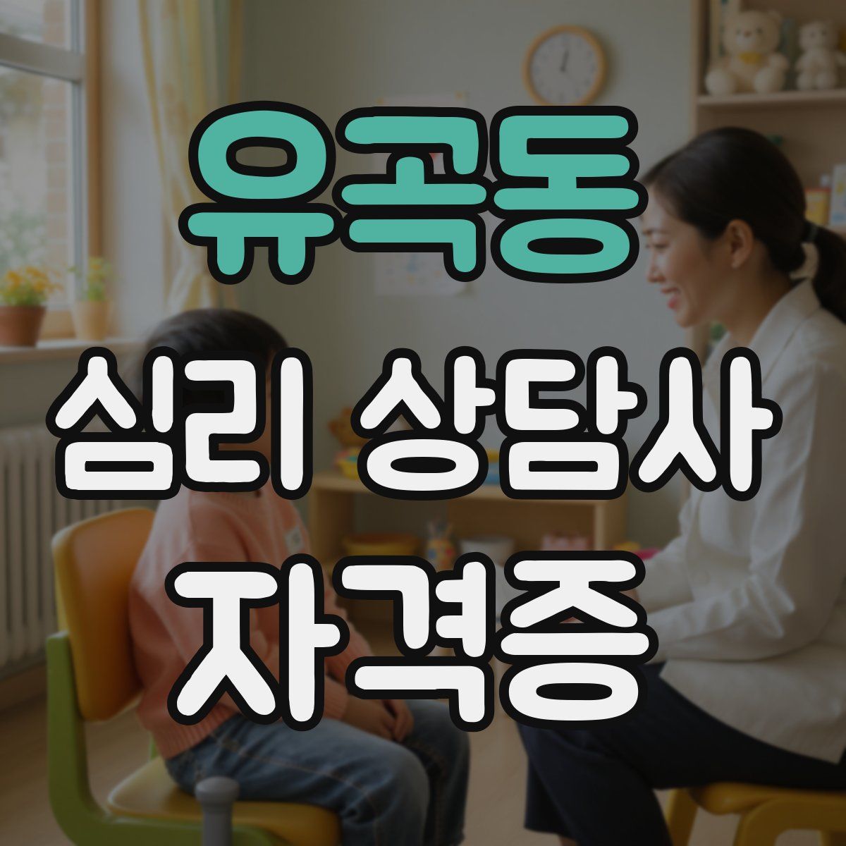 유곡동 심리 상담사 자격증