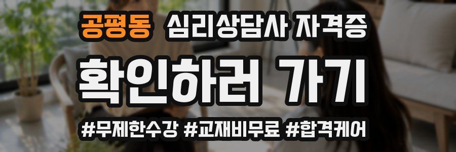 공평동 심리 상담사 자격증