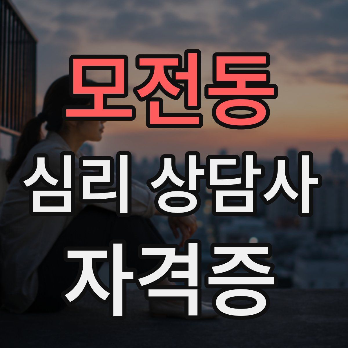 모전동 심리 상담사 자격증