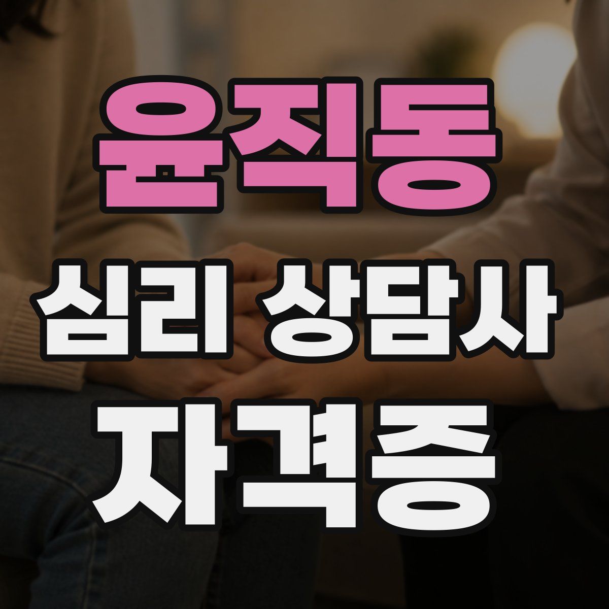 윤직동 심리 상담사 자격증