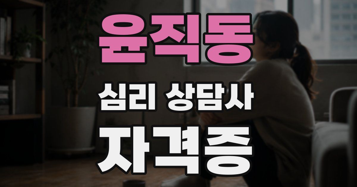 윤직동 심리 상담사 자격증