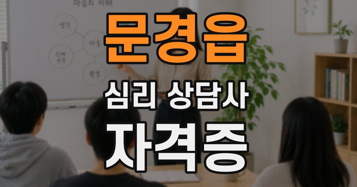 문경읍 심리 상담사 자격증