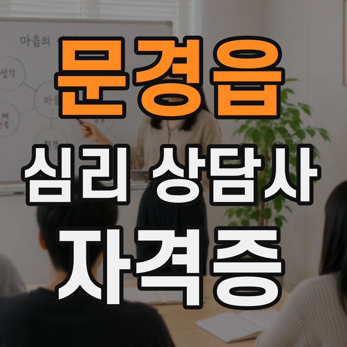 문경읍 심리 상담사 자격증