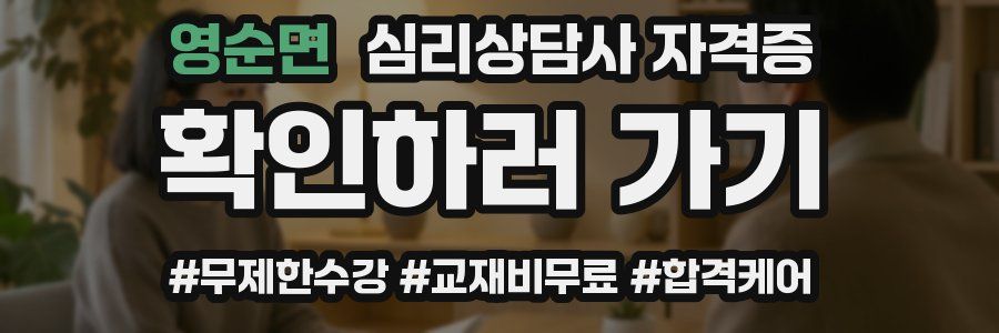 영순면 심리 상담사 자격증