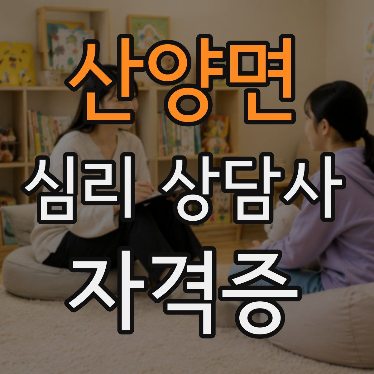 산양면 심리 상담사 자격증