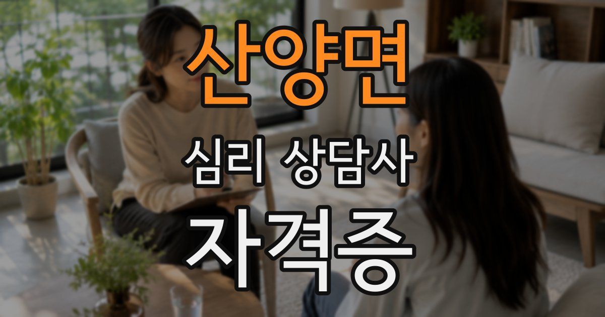 산양면 심리 상담사 자격증