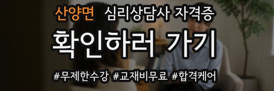 산양면 심리 상담사 자격증