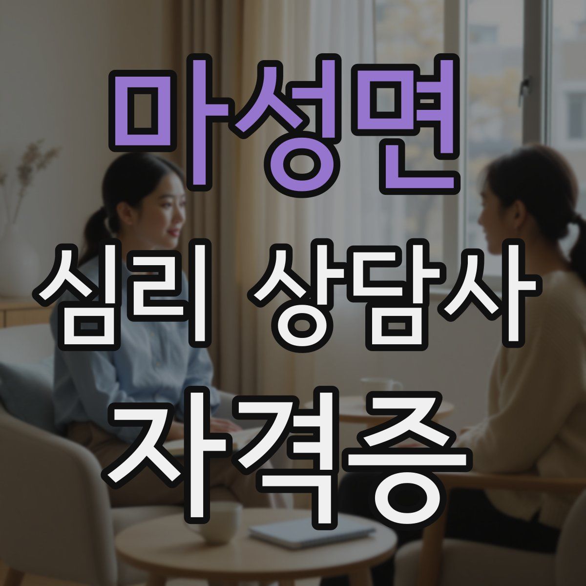 마성면 심리 상담사 자격증