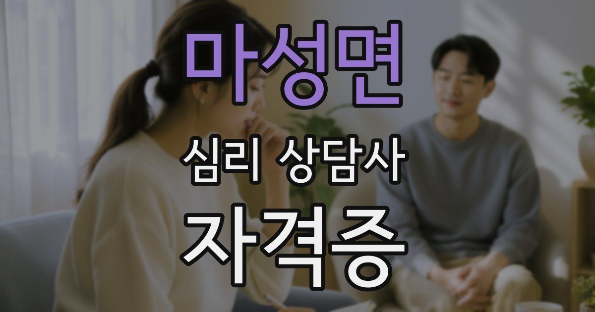 마성면 심리 상담사 자격증
