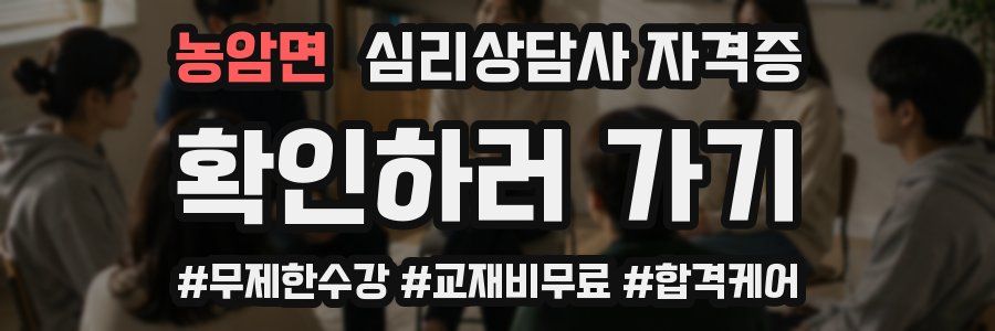 농암면 심리 상담사 자격증