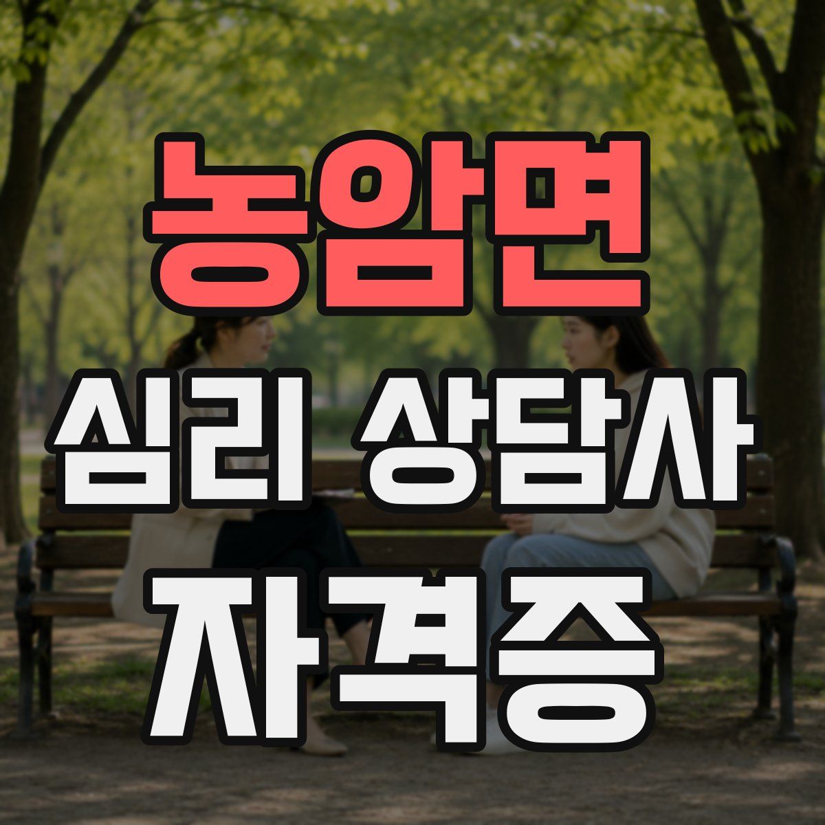농암면 심리 상담사 자격증
