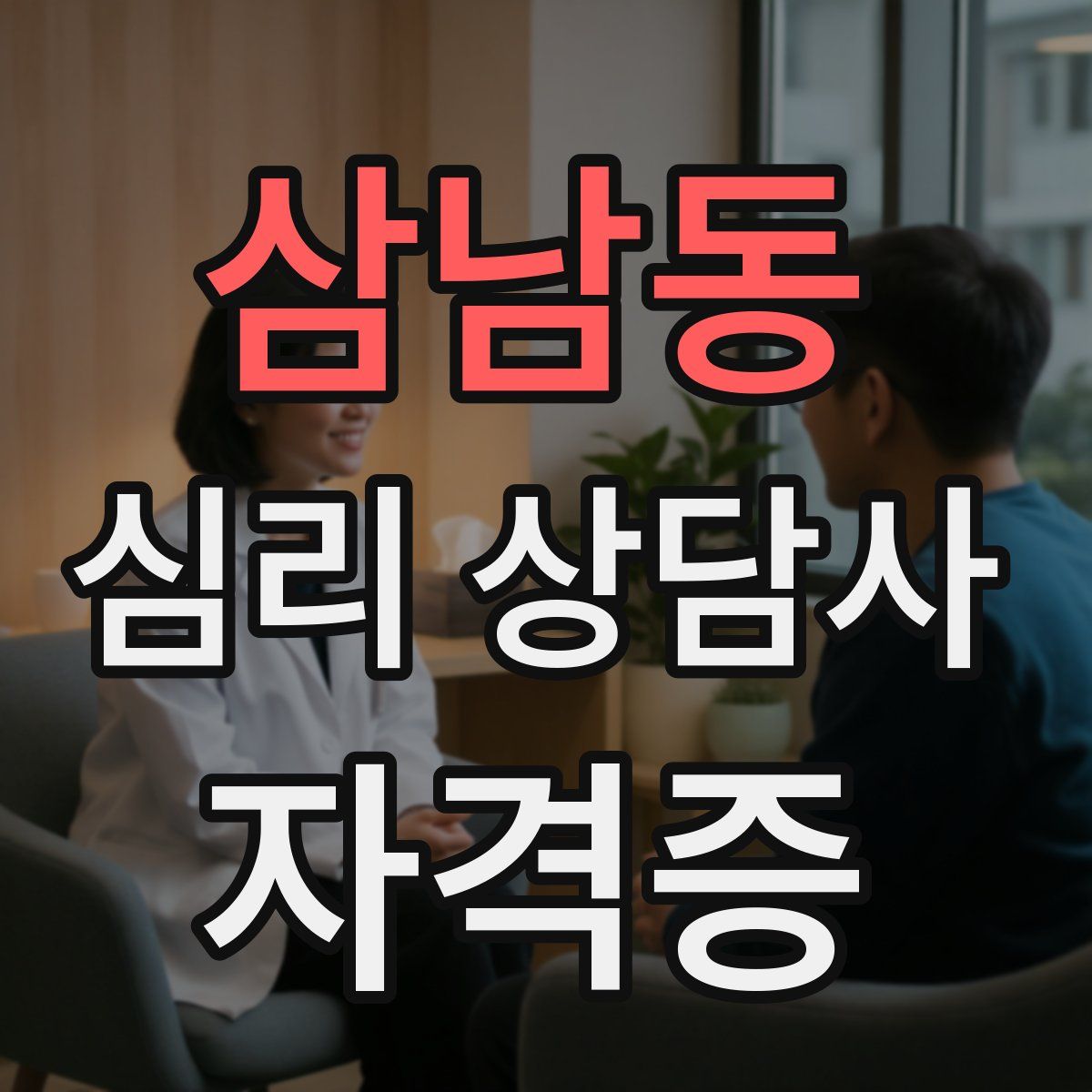 삼남동 심리 상담사 자격증