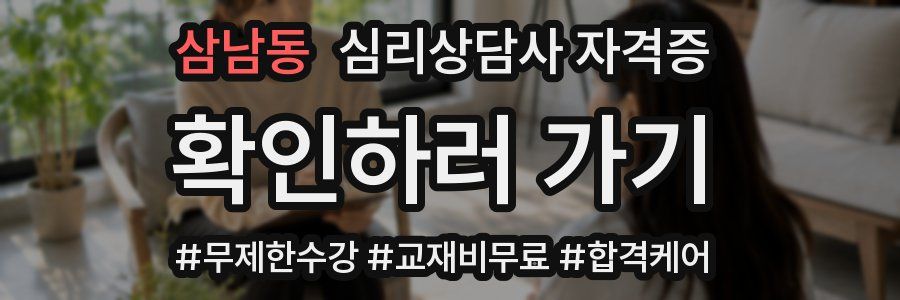 삼남동 심리 상담사 자격증