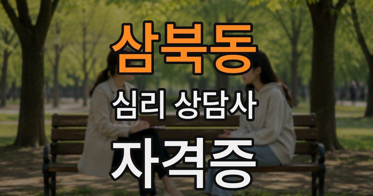 삼북동 심리 상담사 자격증