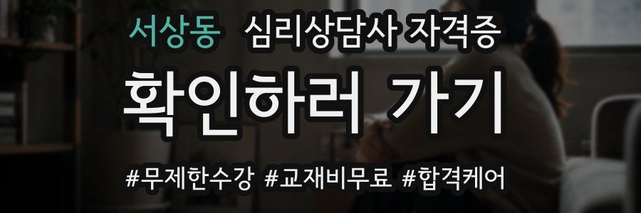 서상동 심리 상담사 자격증
