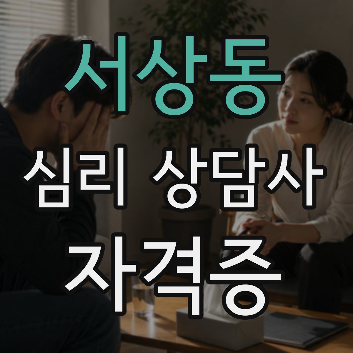 서상동 심리 상담사 자격증
