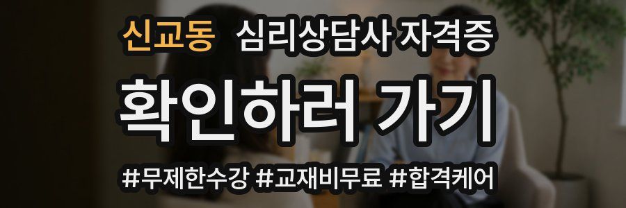 신교동 심리 상담사 자격증