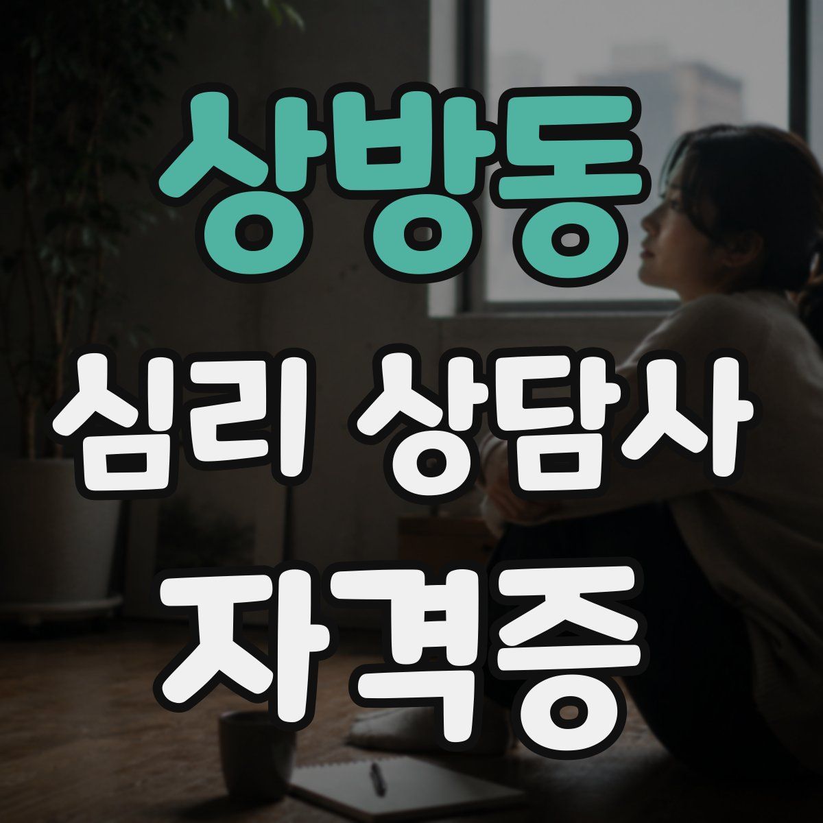 상방동 심리 상담사 자격증