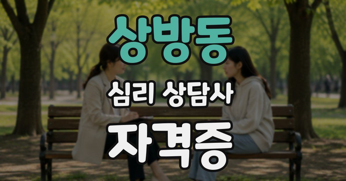 상방동 심리 상담사 자격증