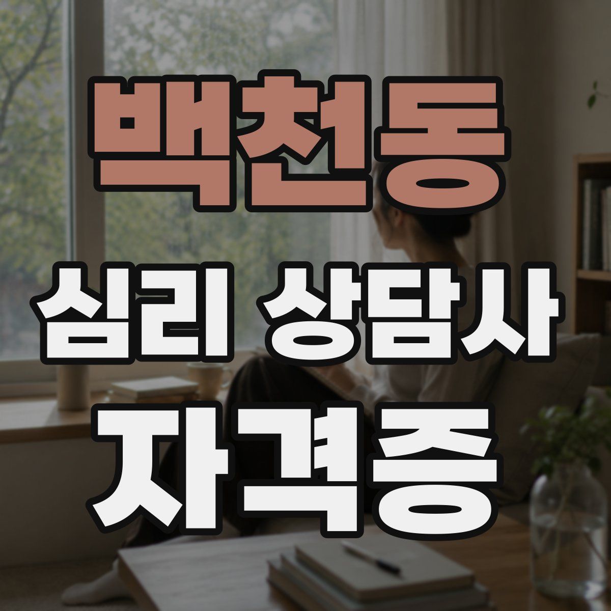 백천동 심리 상담사 자격증