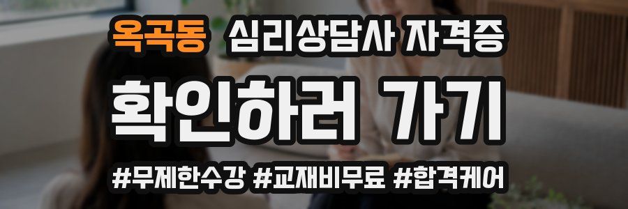 옥곡동 심리 상담사 자격증