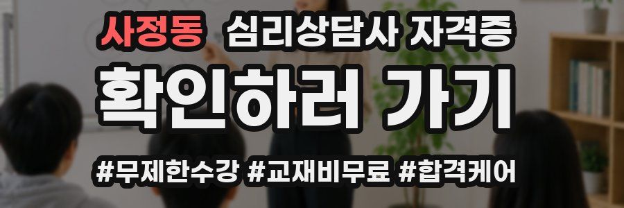 사정동 심리 상담사 자격증