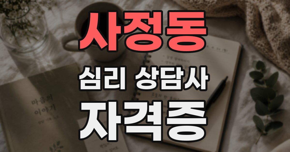 사정동 심리 상담사 자격증