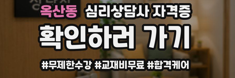 옥산동 심리 상담사 자격증