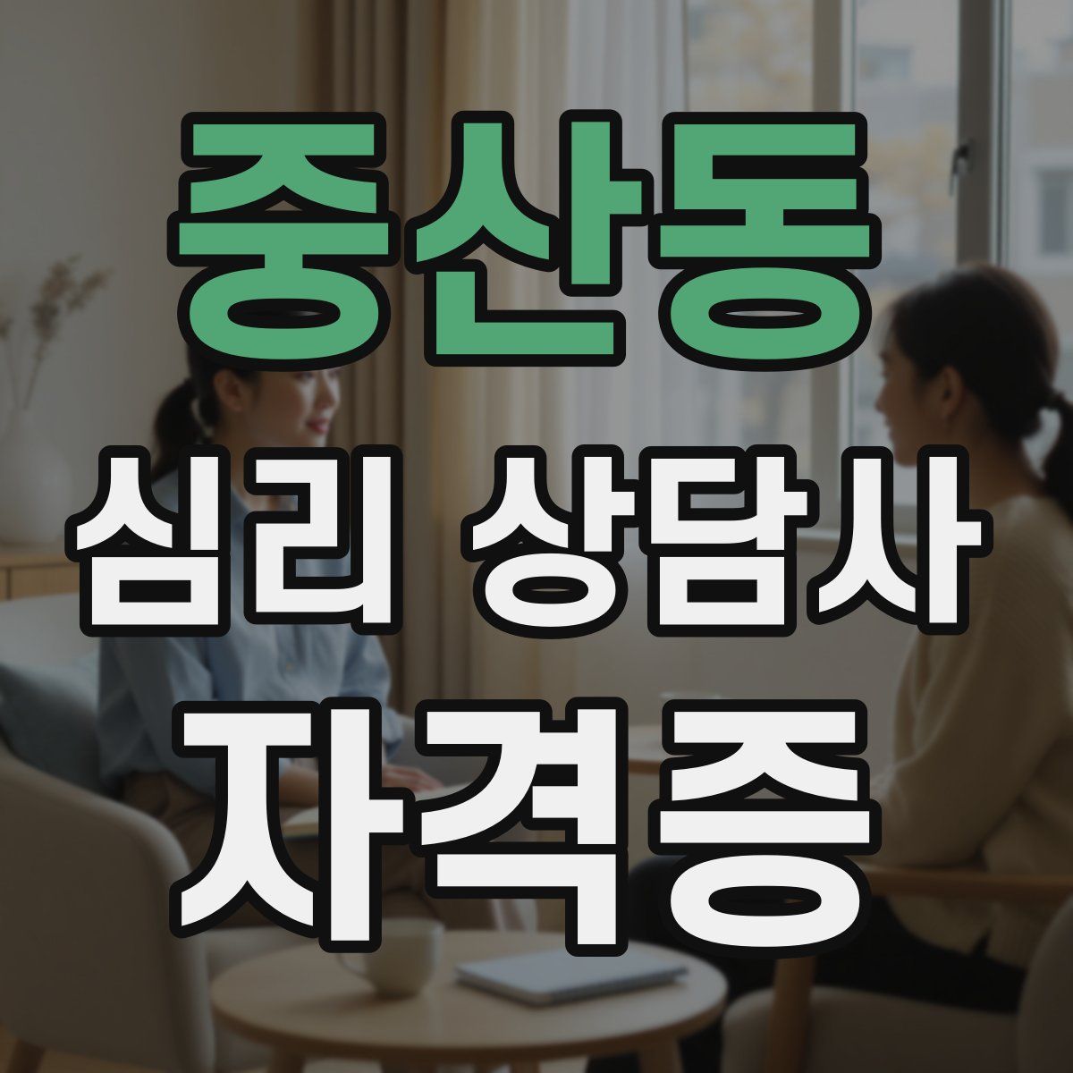 중산동 심리 상담사 자격증