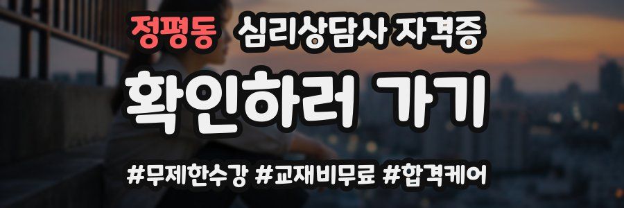 정평동 심리 상담사 자격증