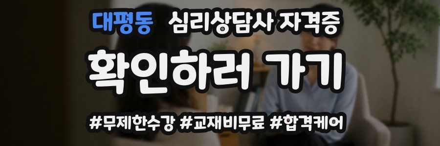 대평동 심리 상담사 자격증
