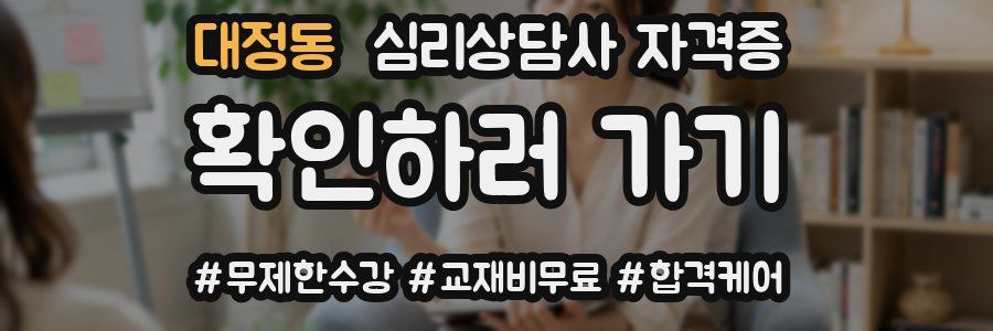 대정동 심리 상담사 자격증