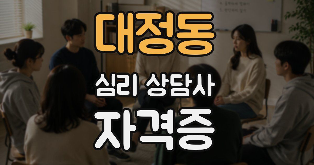 대정동 심리 상담사 자격증