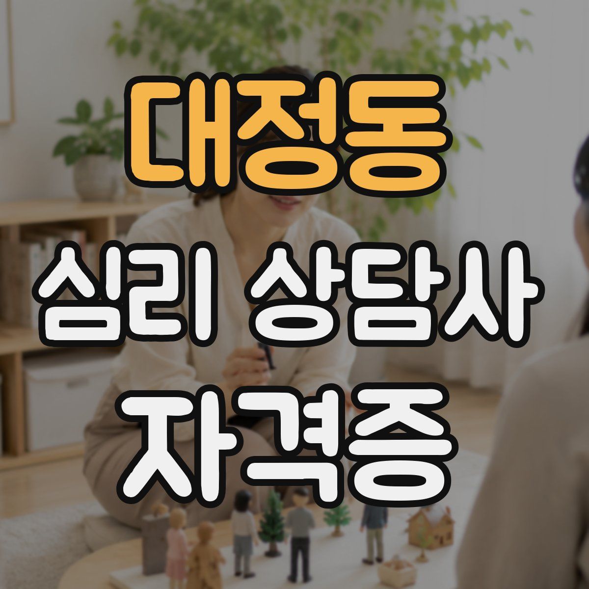 대정동 심리 상담사 자격증